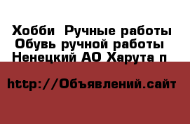 Хобби. Ручные работы Обувь ручной работы. Ненецкий АО,Харута п.